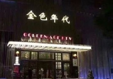 矿区KTV陪唱男公关哪家最便宜-金色年代KTV便宜消费点评